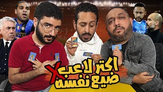 افضل تشكيل دربه جوارديولا 🆚 انشيلوتي 😍😵 اكتر لاعب ضيع مسيرته ❌ بودكاست و تحدي رزع الجمهور [upl. by Weber]