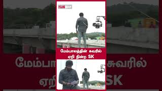 மேம்பாலத்தின் சுவரில் ஏறி நின்ற SK  Filmibeat Tamil [upl. by Fia428]