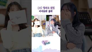 몰래 썸타고 있던 아이유와 윤하 아이유 IU 아이유의팔레트 윤하 [upl. by Aitital]