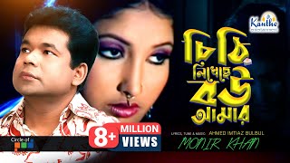 Chithi Likheche Bou Amar  Monir Khan চিঠি লিখেছে বউ আমার  Bangla Video Song [upl. by Hsaka500]