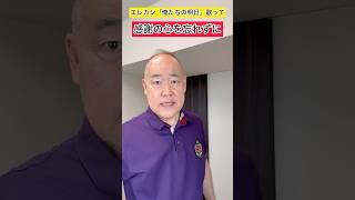 エレカシ「俺たちの明日」を唄う！感謝の心を忘れずに❤️ 落語家 贈る言葉 名言 心 三遊亭究斗 感謝 ありがとう 金言 エレカシ 心に響く言葉 エレファントカシマシ [upl. by Anaujait]