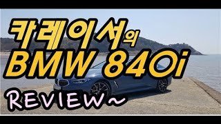 곽프로 840i 그란쿠페 타보니 완벽한 리뷰BMW 전민준 슈퍼카 [upl. by Eirrot113]