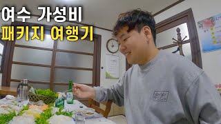 여수 가성비 1박2일 풀코스 패키지 여행 후기 [upl. by Ainos]