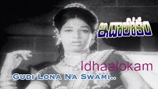 Gudi Lona Na Swami Song from Ida Lokam movie  Sobhan Babu  Sharada [upl. by Miguelita781]