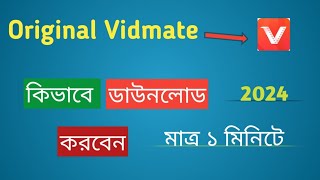 How To Download Vitmate App Bangla 2024  Vitmate App ডাউনলোড কিভাবে করে  sakil Bangla tech [upl. by Adnarem]