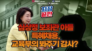 최장끝판 23 심상정 보좌관 아들 특혜채용 교육부의 봐주기 감사 [upl. by Adara]