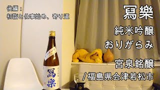 662【冩樂 おりがらみ】日本酒レビュー＋Vlogめいたもの189 初詣と仕事始め、寄り道 [upl. by Ruomyes793]