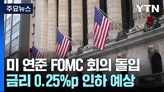 미 연준 FOMC 돌입연말에 금리 025p 인하 전망  YTN [upl. by Steep]