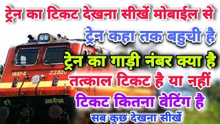 train ka ticket kaise dekhe  tatkal ticket kaise check kare  train ticket confirm kaise check kare [upl. by Annohs]