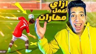 شرح مهارات فيفا 22  FIFA 22 [upl. by Kimura]