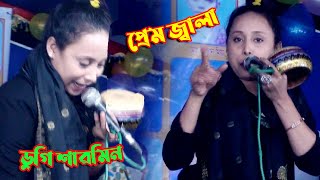 বন্ধুর প্রেম জ্বালা  ডুগি শারমিন বাউল । Dugi Sarmin Baul Gaan Singer [upl. by Eciruam]