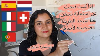 Formulaire de demande de visa Schengen  أين تجد إسثمارة شنغن لهذه الدول؟ [upl. by Norod485]