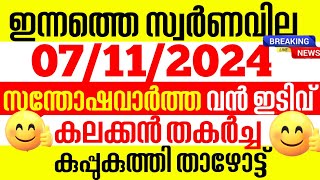 today goldrateഇന്നത്തെ സ്വർണ്ണ വില 07112024 Kerala gold price todaykerala gold rate todaygold [upl. by Sivrat]