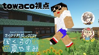 【マイクラ肝試し2024】夏休み、優勝、最強【towaco視点】 [upl. by Chrissa956]