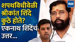 DCM Eknath Shinde  शपथविधीवेळी श्रीकांत शिंदे कुठे होते एकनाथ शिंदेनी काय दिलं उत्तर [upl. by Pulchia]