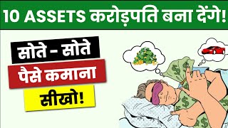 10 ASSETS आपको करोड़पति बना देंगे  ASSETS THAT WILL MAKE YOU RICH  Assets Better Than Cash in 2024 [upl. by Uzziel]