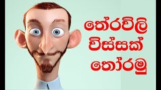 තේරවිලි විස්සක් තෝරමු  Sinhala Theravili Thoramu 5 second Sinhala Theravili [upl. by Elexa]