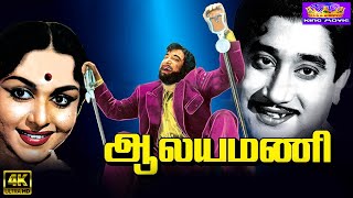 ஆலயமணி மெகா ஹிட் காதல் திரைப்படம்  Aalayamani Full Movie  Sivaji Ganesan Saroja Devi SSR 4K [upl. by Akessej544]