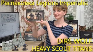 Распаковка Legions Imperialis DIRE WOLF HEAVY SCOUT TITANS [upl. by Anamor]