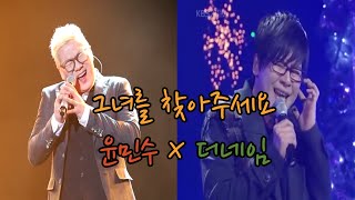 그녀를 찾아주세요 윤민수 x 더네임 [upl. by Keefe563]