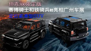 坦克300限定版赛博骑士和铁骑兵02亮相广州车展，定位紧凑型SUV [upl. by Nostrebor181]