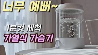 1분컷 세척 편한 가습기👍🏻 물멍 힐링💧 2024 한일 2세대 물멍 가습기 공동구매 open [upl. by Choo462]