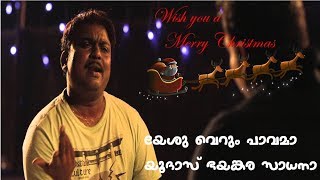 Bijukuttans Carol Parody in Adi Kapyaare Koottamanihappy christmas whatsapp status [upl. by Rennane816]