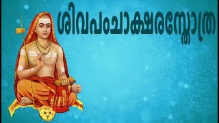 ശിവപംചാക്ഷരസ്തോത്ര  Shiva Panchakshara Stotram With Malayalam Lyrics  Easy Recitation Series [upl. by Suirtemed598]