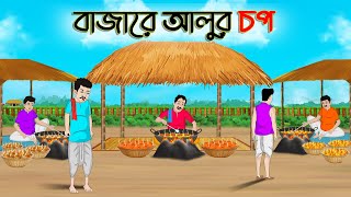 বাজারে আলুর চপ  Bengali Moral Stories Cartoon  Rupkothar Golpo  Thakumar Jhuli  CINETOONS [upl. by Kaye]