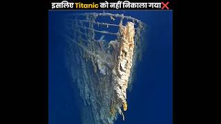 इसलिए Titanic को आज तक नहीं निकाला गया ❌  Thats Why Titanic Not Taken Out  The Fact  shorts [upl. by Ennayar]