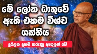 ලෝකයේ ඇති එකම විශ්ව ශක්තිය maha rahathun wedi maga osse rajagiriye ariyagnana thero [upl. by Suhpoelc969]