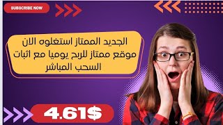 أحدث وأسرع منصة لكسب المالusdt سحب يومي 461 واحصل على دخل ثابت قم بالايدع 3 [upl. by Limaj355]