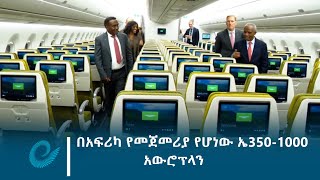 ኢትዮጵያ በአፍሪካ የመጀመሪያ የሆነውን የኤ350 1000 አውሮፕላን ከኤር ባስ ኩባንያ ተረከበች [upl. by Mag100]