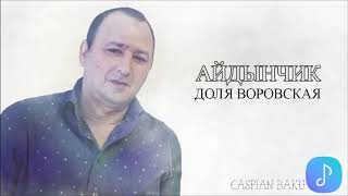 Айдынчик  Доля воровская  Dolya vorovskaya 2020 Remix [upl. by Akemat]