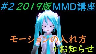 2 MMD講座【モーションの付け方】2019年版 [upl. by Brandt995]