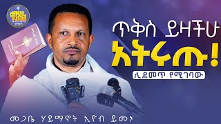 new🔴ያን ቀን ለኔ ያስረክባልድንቅ ትምህርት በመጋቤ ሃይማኖት ኢዮብ ይመኑkendilmediaShortsቀንዲልሚዲያ አለታወንዶ አዲስስብከት [upl. by Calloway]