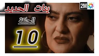 الحلقة 10 مسلسل بنات الحديد [upl. by Denny]