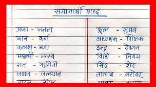 Samanarthi Shabd PART 1 in Hindi  समानार्थी शब्द हिंदी भाषा में  पर्यायवाची शब्द हिंदी में [upl. by Snyder]