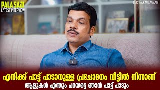 പാട്ട് പാടാൻ മറ്റാരെയും നോക്കിട്ട് കാര്യമില്ല  Pala Saji  Lets Talk Malayalam [upl. by Lemaceon]