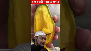 ইতিহাসে বলা হয় ২জন নারী সবচেয়ে সুন্দর ছিলেন abutahamohammadadnan foryou islamicpreacher [upl. by Cilka]