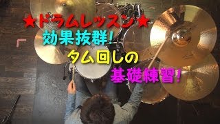 ★ドラムレッスン★タム回しの基礎練習！【楽器間の移動】をスムーズにしちゃおうぜ！ [upl. by Enelehs]