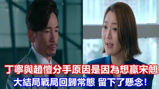 《企業強人》解析：丁寧與趙愷分手原因，是因為想贏宋翹，大結局戰局回歸常態，留下了懸念！ [upl. by Lambrecht]