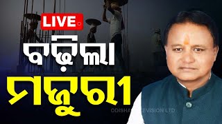 Live  ମଜୁରୀ ବଢ଼ାଇଲେ ସରକାର  Minimum Wages for Workers  OTV  Odisha TV [upl. by Kwang]