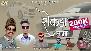 Rokada Mama  रोकड़ा मामा   Jayveer  Jwala   Pahari Song  J Music Films [upl. by Githens]