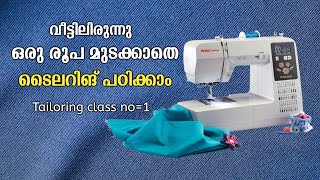 വീട്ടിലിരുന്നു ഒരു രൂപ മുടക്കാതെ ടൈലറിങ് പഠിക്കാം Tailoring class no1  Tailoring class Malayalam [upl. by Uranie]