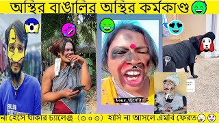 Osthir bengali  অস্থির বাঙালি 😅 New ostir bangali  New funny video 2024  New tiktok video [upl. by Peterman]