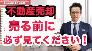 【不動産売却】売却で損しないための事前準備とは？５つの価格について解説します！中古マンション・戸建て・土地など不動産売却をする前に必ず見ていただきたい内容です！売却に関わる諸費用なども完全解説。 [upl. by Leahci]