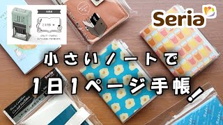 【セリア】の小さいノートを使った活用術スタンプを使って１日１ページ手帳にカスタマイズしました [upl. by Jochbed]