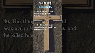 창세기38장 910절 매일성경 매일업로드 구독좋아요 부탁드립니다 Uploaded every dayStudying Korean daily Bible korenabible [upl. by Arndt]