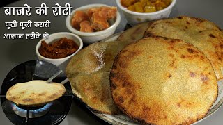 बाजरे की रोटी  फूली फूलीकुरकुरी बिना दिक्कत के टिप्स के साथ । How to make Bajra Roti। glutenfree [upl. by Edelman]